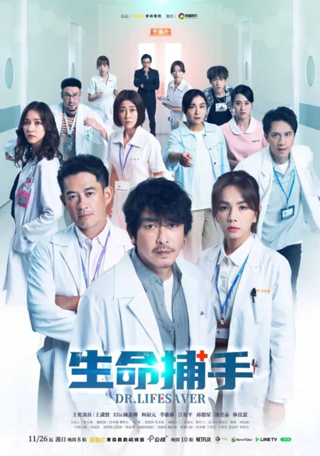 Дорама  Доктор Спасатель / Dr. Lifesaver  /  生命捕手