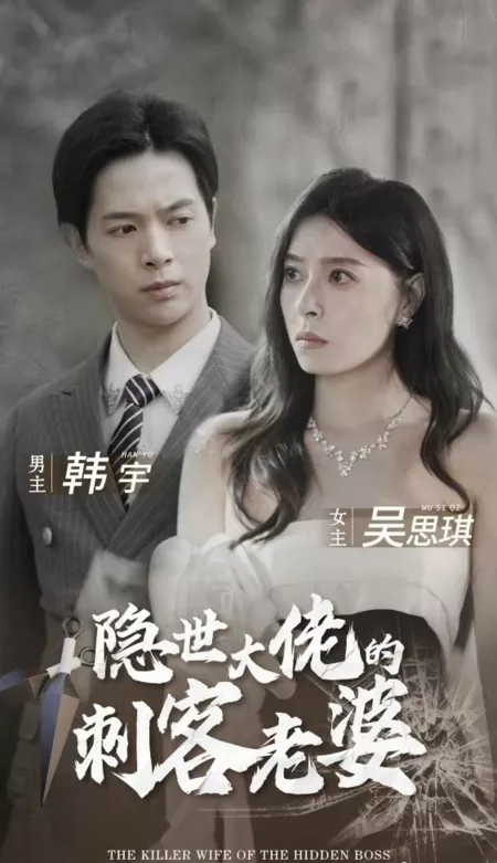 Дорама Жена-убийца скрытого босса / The Killer Wife of the Hidden Boss  /  隐世大佬的刺客老婆