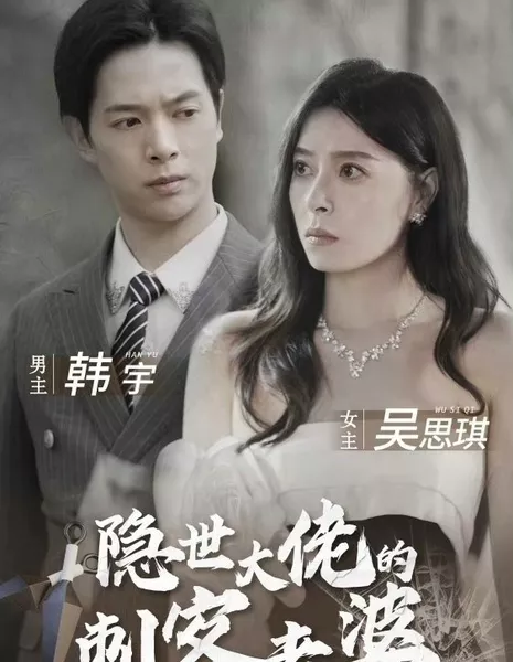 Жена-убийца скрытого босса / The Killer Wife of the Hidden Boss  /  隐世大佬的刺客老婆