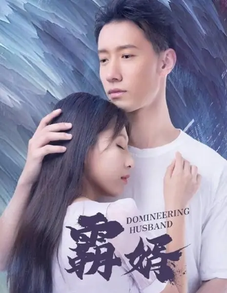 Властный муж / Domineering Husband  /  霸婿