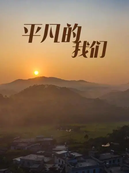 Дорама Обычные мы / We, the Commoners  /  平凡的我们