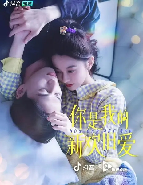 Сколько тебе лет / How Old Are You  /  你是我的新欢旧爱