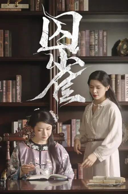 Дорама Заключенная в тюрьму канарейка / The Imprisoned Canary  /  囚雀