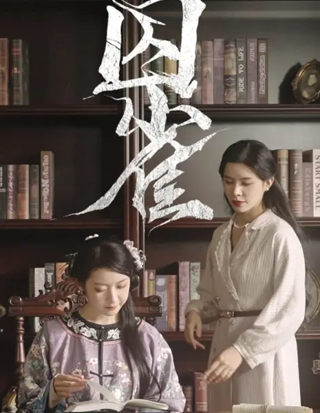 Заключенная в тюрьму канарейка / The Imprisoned Canary  /  囚雀