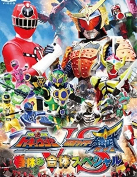 Express Sentai ToQGer VS Kamen Rider Gaim: Spring Break Combined Special / 烈車戦隊トッキュウジャーVS仮面ライダー鎧武 春休み合体スペシャル