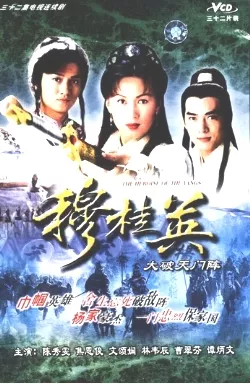 Дорама Героини клана Ян / The Heroine of the Yangs / 穆桂英大破天門陣 / Mok Kwai Ying Da Po Tin Mun Jan