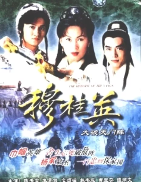 Героини клана Ян / The Heroine of the Yangs / 穆桂英大破天門陣 / Mok Kwai Ying Da Po Tin Mun Jan