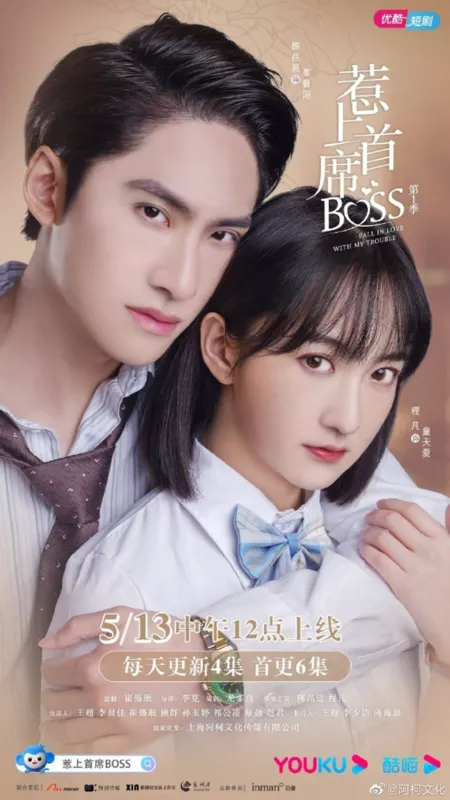 Серия 20 Дорама Влюблен в свою проблему Сезон 1 / Fall In Love With My Trouble Season 1 / 惹上首席BOSS 第一季