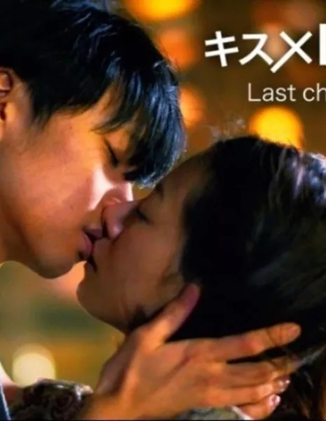 Поцелуй х Поцелуй х Поцелуй: Последняя глава любви / Kiss x Kiss x Kiss: Last Chapter of Love  / キス×kiss×キス Last chapter of Love