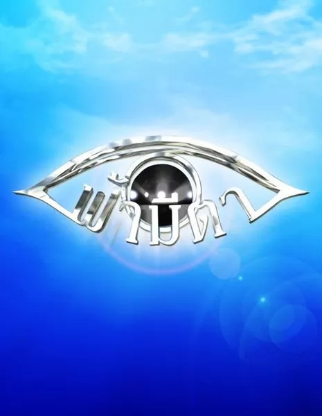 Карма 2022 / Fah Mee Ta 2022  / ฟ้ามีตา 2565