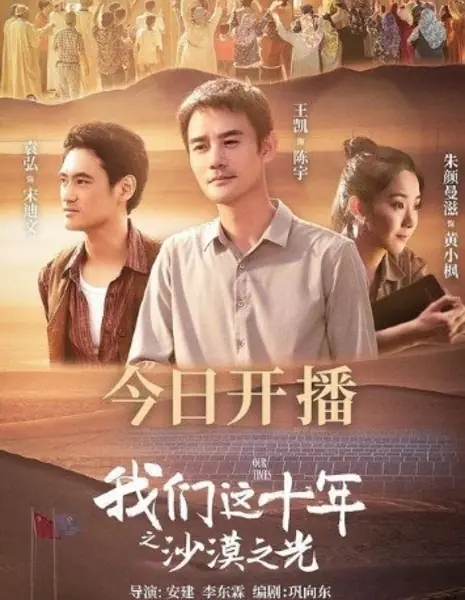 Наше время: Свет в пустыне / Our Times: Light in the Desert /  我们这十年