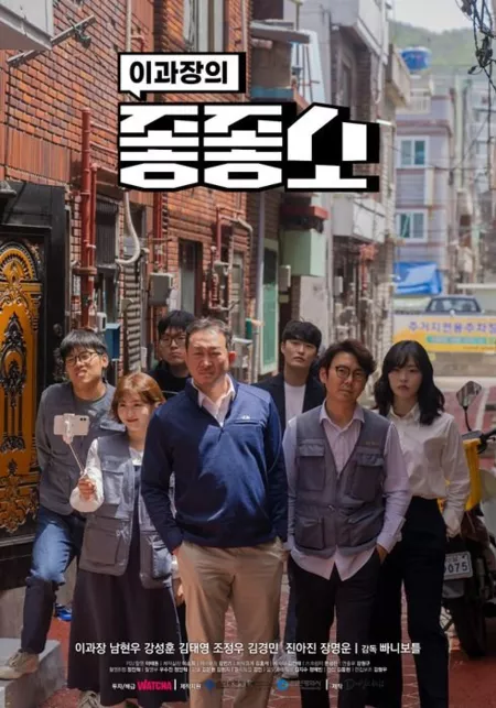 Дорама Чертовски хорошая компания Сезон 3 / Damn Good Company Season 3  /  좋좋소 시즌 3