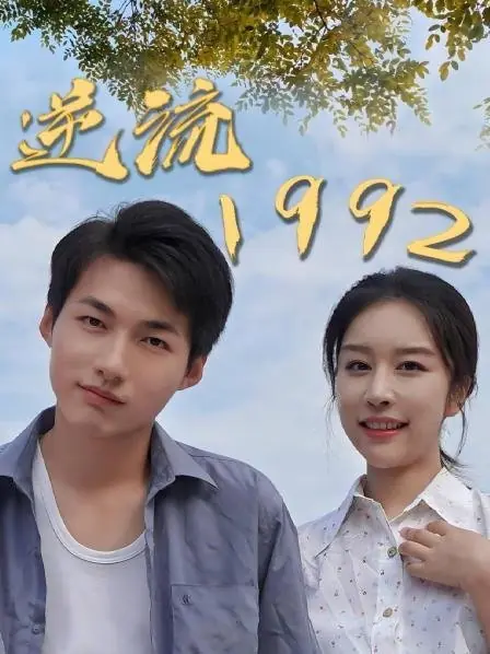 Дорама Против течения 1992 / Ni Liu 1992  /  逆流1992