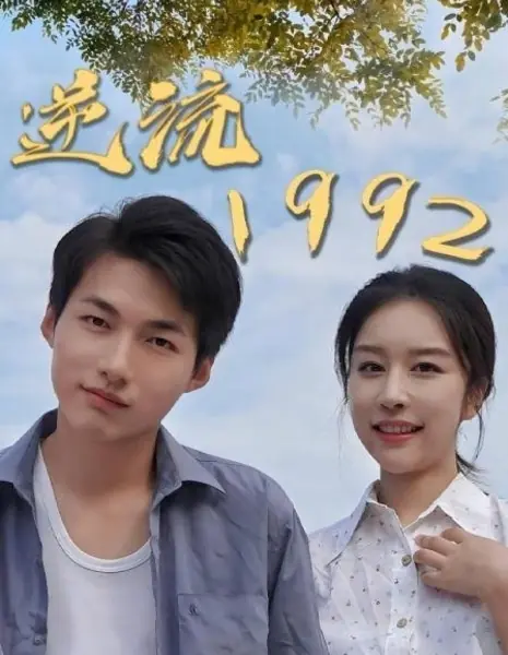 Против течения 1992 / Ni Liu 1992  /  逆流1992