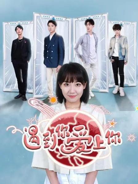 Дорама Встретил тебя и влюбился / Meet You, Love You  /  遇到你 爱上你