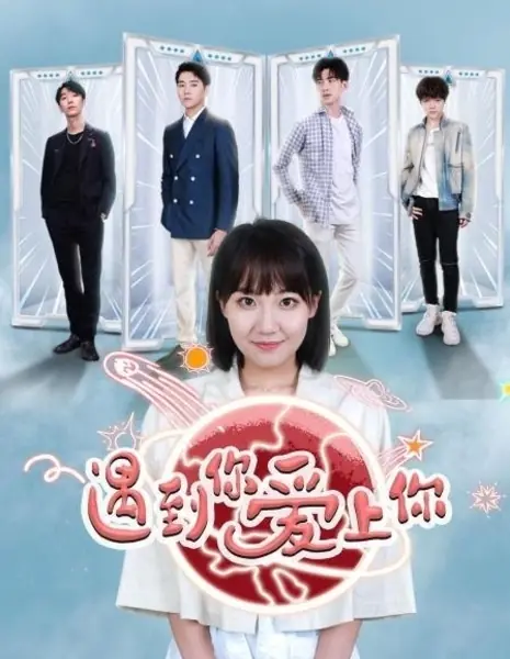 Встретил тебя и влюбился / Meet You, Love You  /  遇到你 爱上你