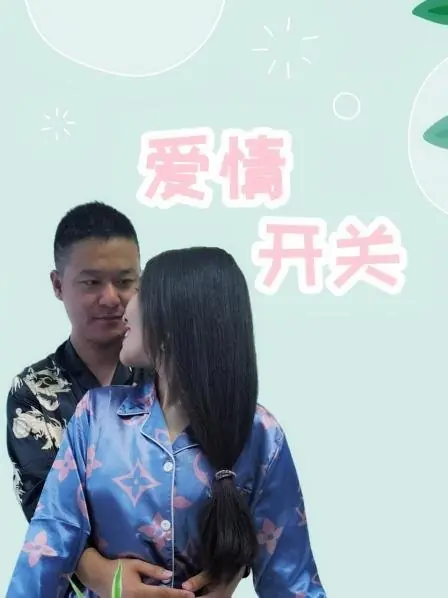 Дорама Переключатель любви / Ai Qing Kai Guan  /  爱情开关