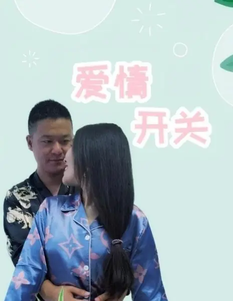 Переключатель любви / Ai Qing Kai Guan  /  爱情开关