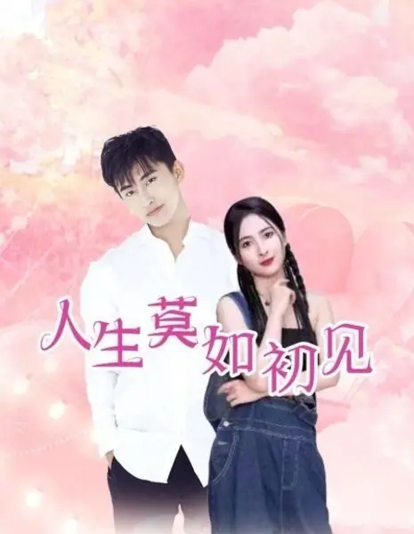 Любовь, которую невозможно потерять / A Love Never Lost  /  人生莫如初见