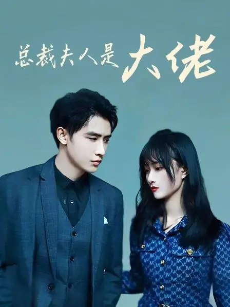 Дорама Жена президента — важная персона / The President's Wife Is a Big Shot  /  总裁夫人是大佬