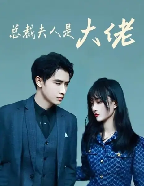 Жена президента — важная персона / The President's Wife Is a Big Shot  /  总裁夫人是大佬