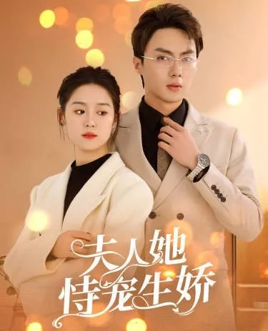 Дорама Fu Ren Ta Shi Chong Sheng Jiao  /  夫人她恃宠生娇