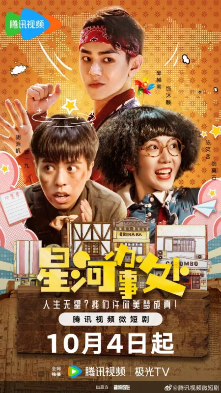 Дорама  Офис Галактики / Xing He Ban Shi Cu  /  星河办事处