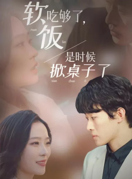 Дорама Ruan Fan Chi Gou Le, Shi Shi Hou Xian Zhuo Zi Le  /  软饭吃够了, 是时候掀桌子了