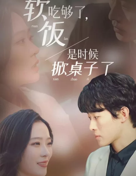 Ruan Fan Chi Gou Le, Shi Shi Hou Xian Zhuo Zi Le  /  软饭吃够了, 是时候掀桌子了