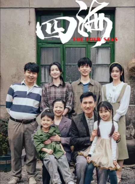 Дорама Четыре моря / The Four Seas  /  四海