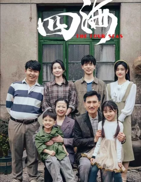 Четыре моря / The Four Seas  /  四海