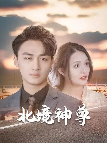 Дорама Bei Jing Shen Zun  /  北境神尊