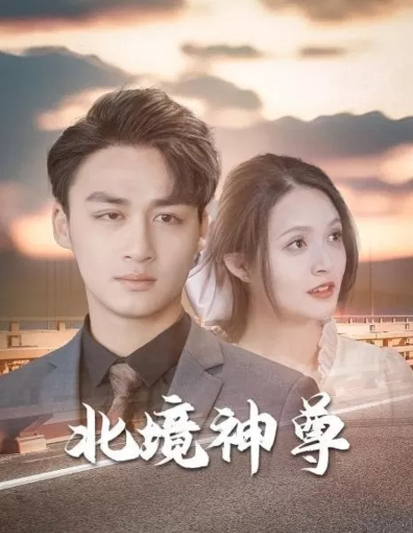 Bei Jing Shen Zun  /  北境神尊