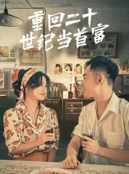 Дорама Chong Hui Er Shi Shi Ji Dang Shou Fu  /  重回二十世纪当首富