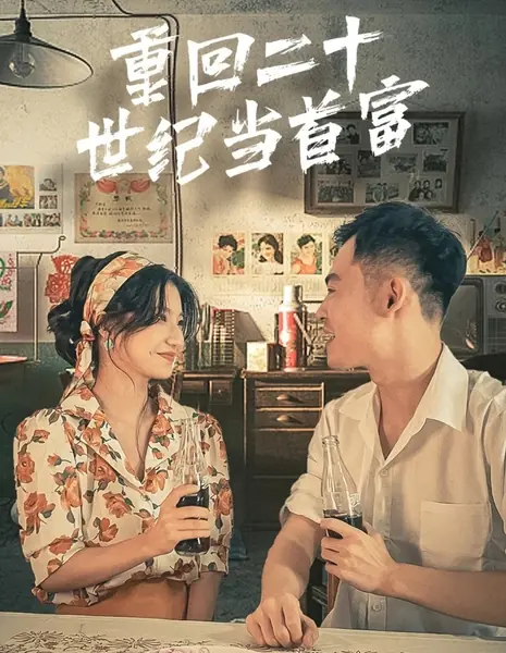 Chong Hui Er Shi Shi Ji Dang Shou Fu  /  重回二十世纪当首富