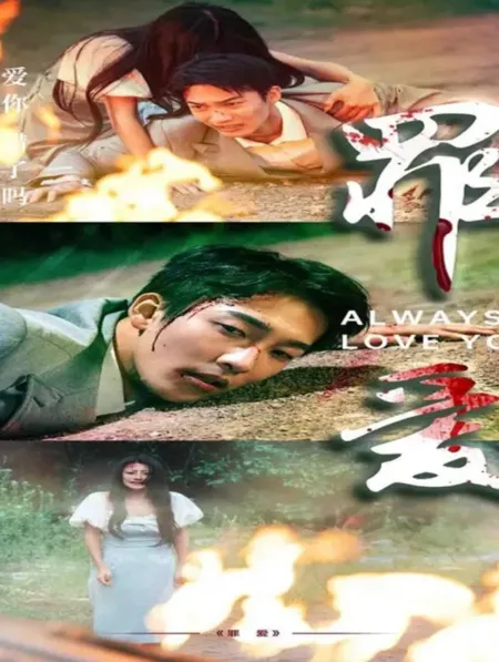 Дорама Всегда буду любить тебя / Always Love You  /  罪爱