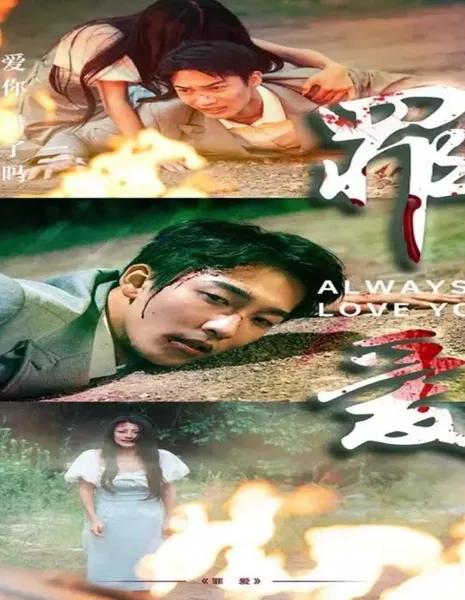 Всегда буду любить тебя / Always Love You  /  罪爱