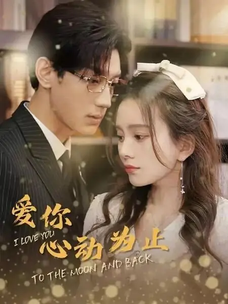 Дорама Ничто в мире не сравнится с тобой / I Love You to the Moon and Back  /  爱你心动为止