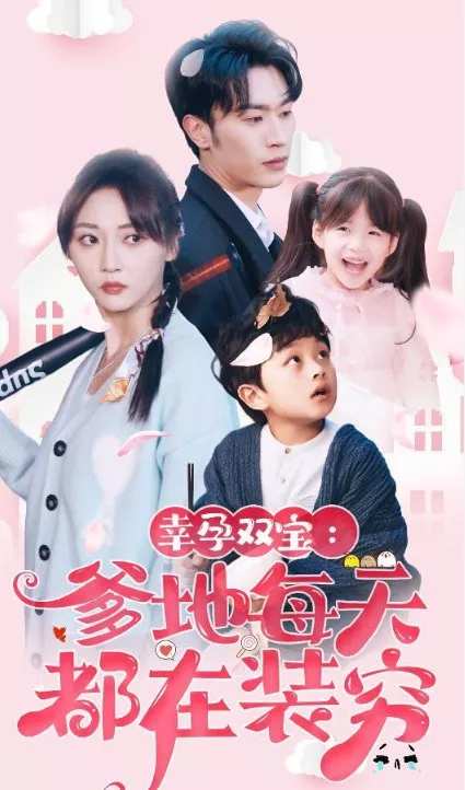 Дорама Xing Yun Shuang Bao: Die Di Mei Tian Du Zai Zhuang Qiong  /  幸孕双宝：爹地每天都在装穷