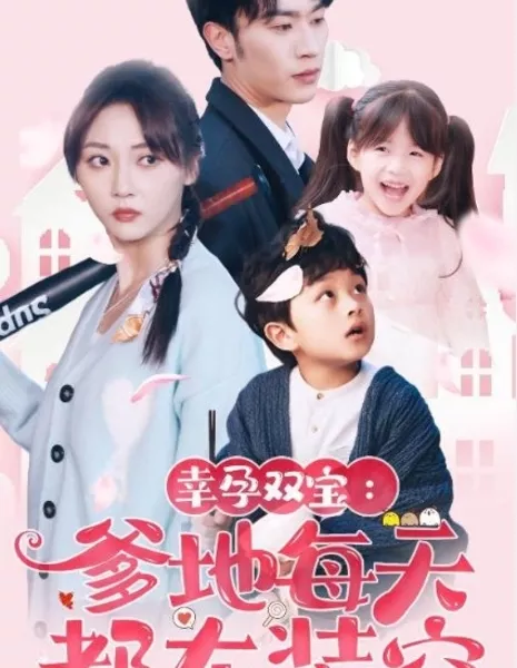 Xing Yun Shuang Bao: Die Di Mei Tian Du Zai Zhuang Qiong  /  幸孕双宝：爹地每天都在装穷