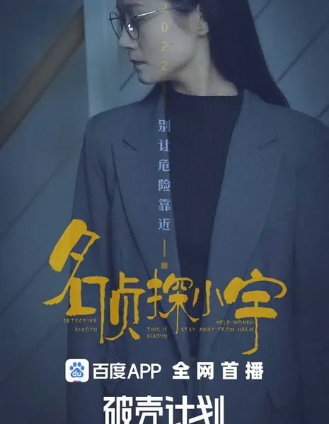 Не подпускай опасность близко / Bie Rang Wei Xian Kao Jin  / 别让危险靠近