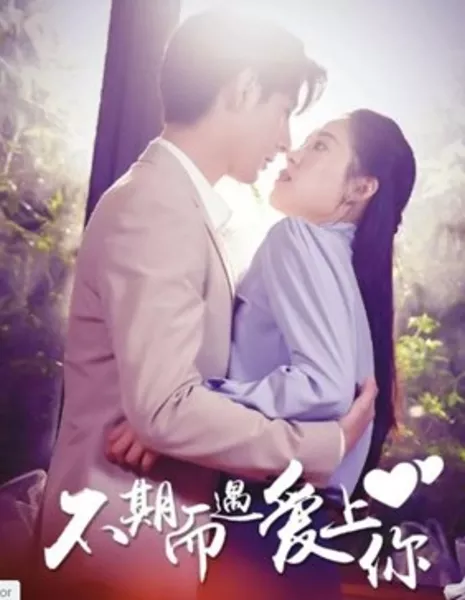 Не ожидал, что полюблю тебя / Bu Qi Er Yu Ai Shang Ni  /  不期而遇爱上你