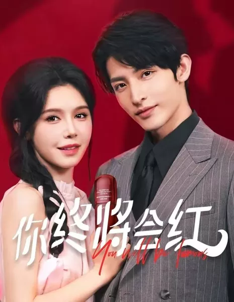 Ты станешь знаменитым / You Will Be Famous  /  你终将会红