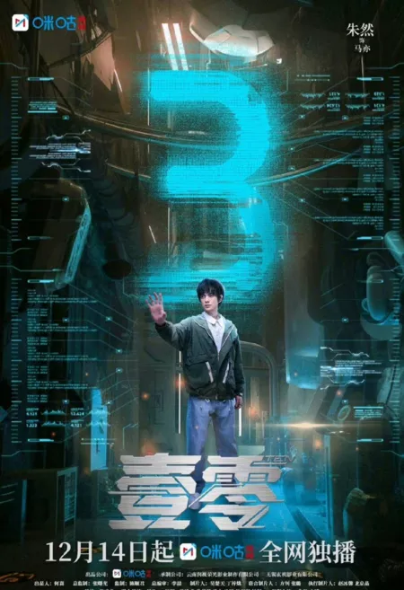 Дорама  Один Ноль / Yi Ling  /  壹零