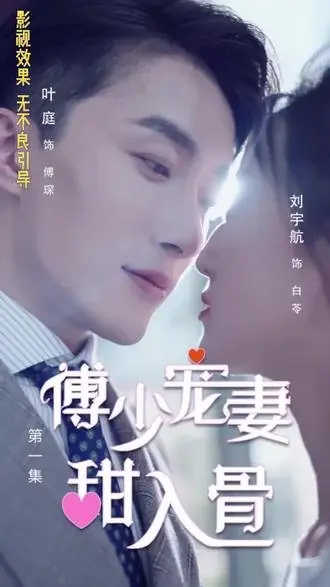 Дорама Fu Shao Chong Qi Tian Ru Gu  /  傅少宠妻甜入骨