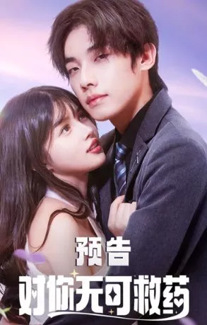 Дорама Dui Ni Wu Ke Jiu Yao  /  對你無可救藥