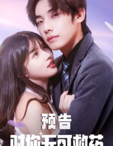 Dui Ni Wu Ke Jiu Yao  /  對你無可救藥