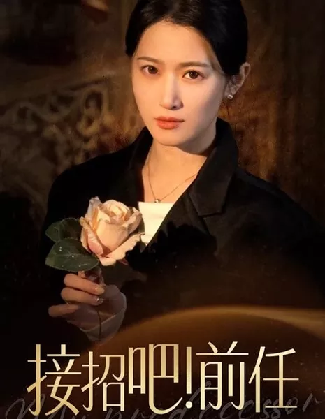 Мой предшественник / My Predecessor  /  接招吧！前任