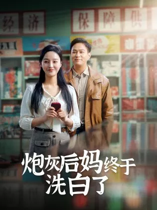 Дорама Pao Hui Hou Ma Zhong Yu Xi Bai Le  /  炮灰后妈终于洗白了