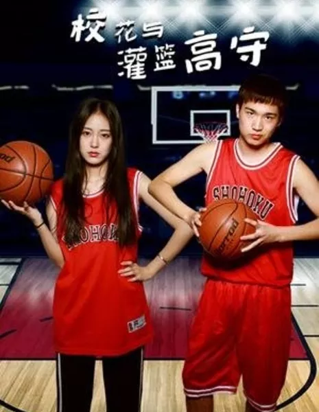 Xiao Hua Yu Guan Lan Gao Shou  /  校花与灌篮高守